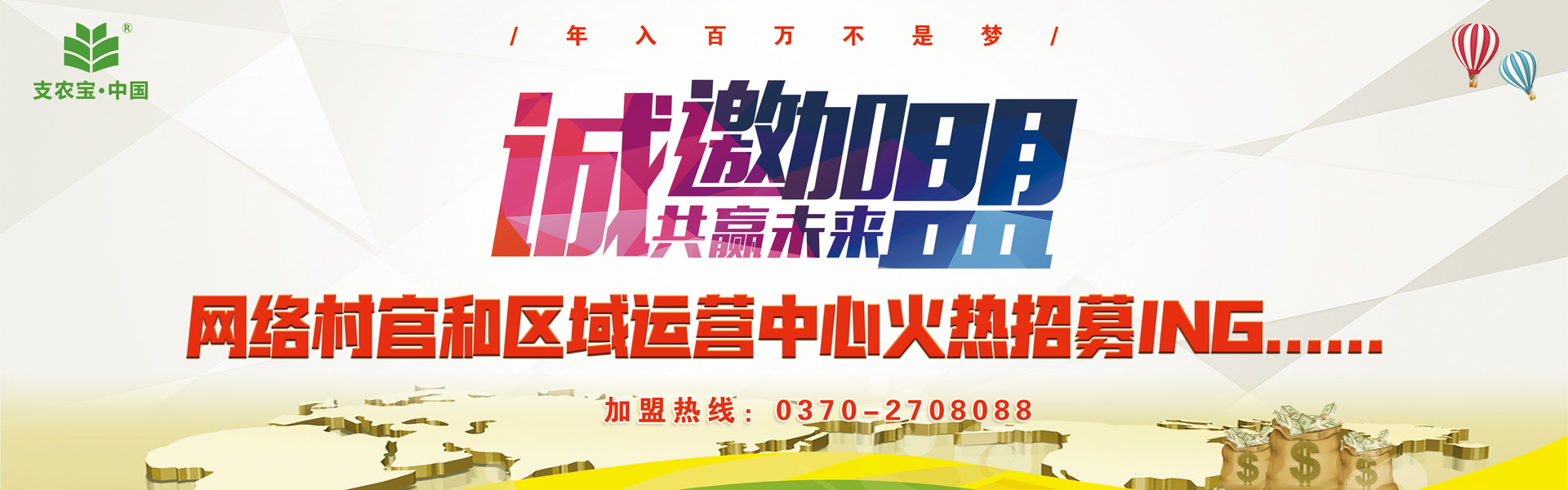 支農(nóng)寶誠邀加盟輪播圖