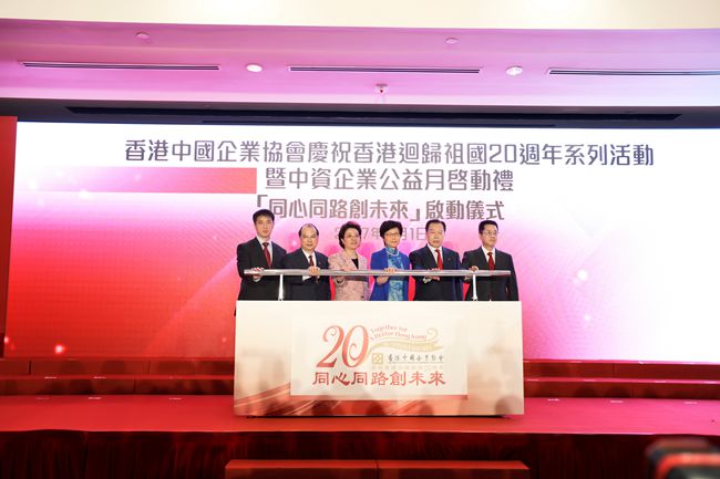 集團(tuán)領(lǐng)導(dǎo)出席慶祝香港回歸20周年系列活動暨「中資企業(yè)公益月」啟動禮（圖）