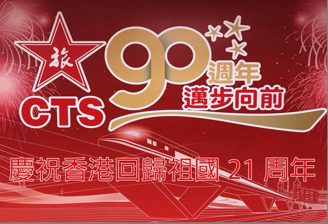 集團積極參加香港回歸二十一周年系列慶?；顒樱▓D）