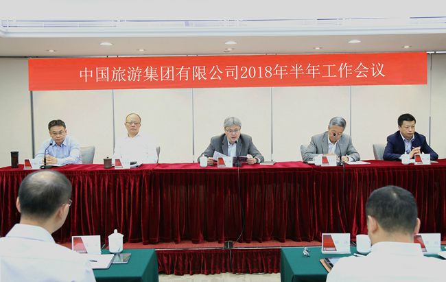 中國旅游集團召開2018年半年工作會議（圖）