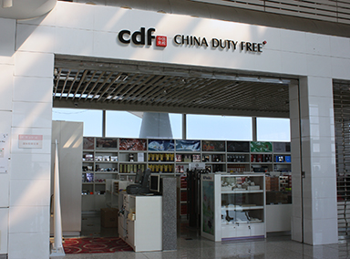 呼和浩特機(jī)場(chǎng)免稅店