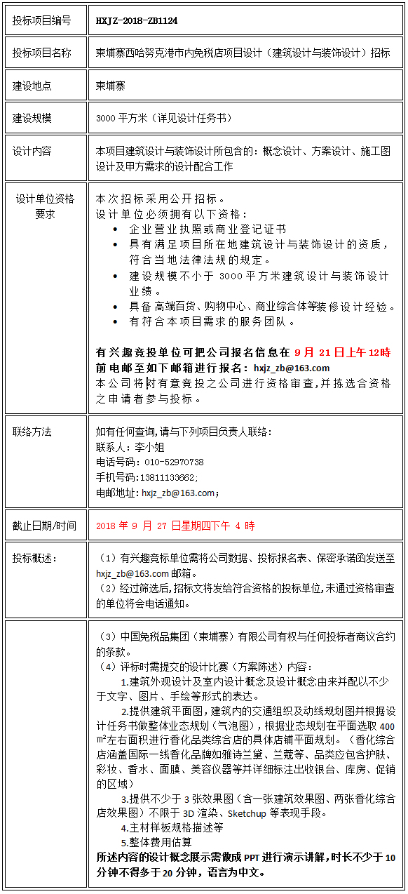 柬埔寨西哈努克港市內(nèi)免稅店項(xiàng)目設(shè)計（建筑設(shè)計與裝飾設(shè)計）招標(biāo)