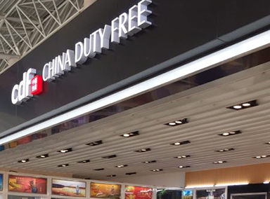 長(zhǎng)春機(jī)場(chǎng)免稅店