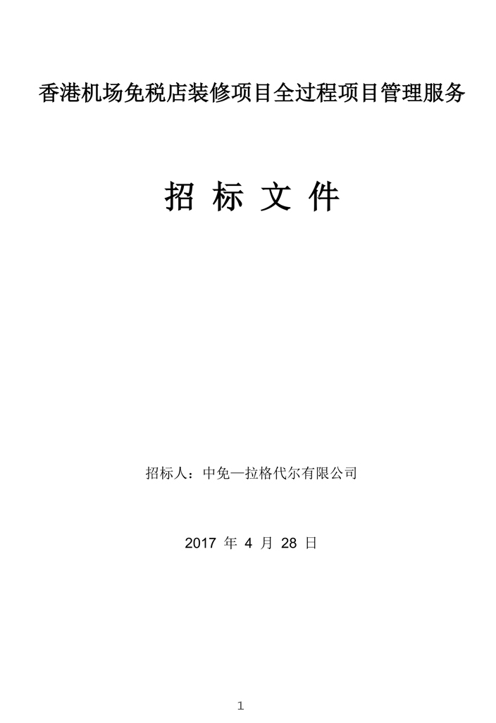 香港機(jī)場(chǎng)免稅店裝修項(xiàng)目全過(guò)程項(xiàng)目管理服務(wù)招標(biāo)文件