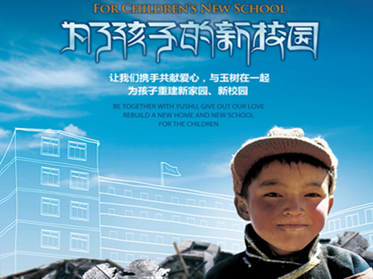 “為了孩子的新校園”中國(guó)免稅愛(ài)心助玉樹(shù)主題募捐活動(dòng)