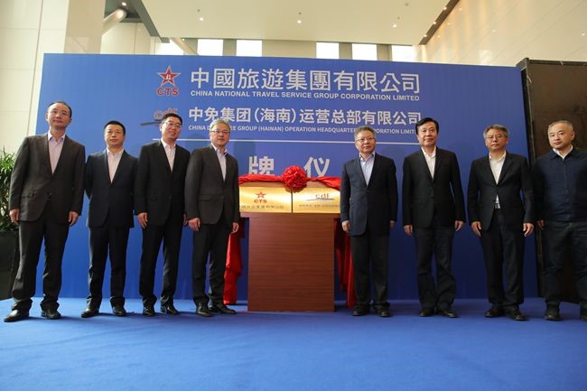 中國旅游集團(tuán)暨中免（海南）運營總部有限公司揭牌儀式在?？谑信e行