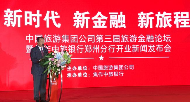 集團張學(xué)武董事長出席中國旅遊集團第三屆旅遊金融論壇暨中旅銀行鄭州分行開業(yè)新聞發(fā)佈會（圖）