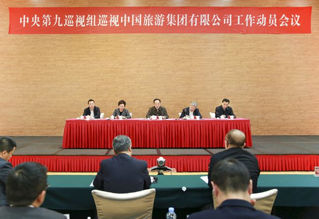 中央第九巡視組巡視中國(guó)旅遊集團(tuán)有限公司工作動(dòng)員會(huì)召開（圖）