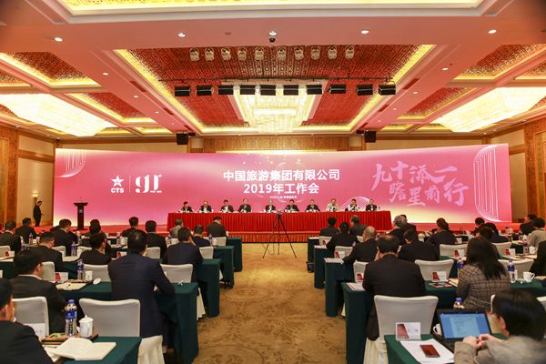 中國旅遊集團(tuán)有限公司召開2019年工作會議