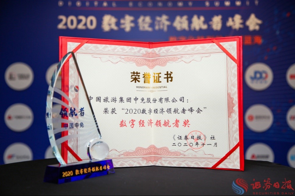 擁抱政策變化、促進(jìn)消費(fèi)回流，中免集團(tuán)榮獲“數(shù)字經(jīng)濟(jì)領(lǐng)航者獎(jiǎng)”