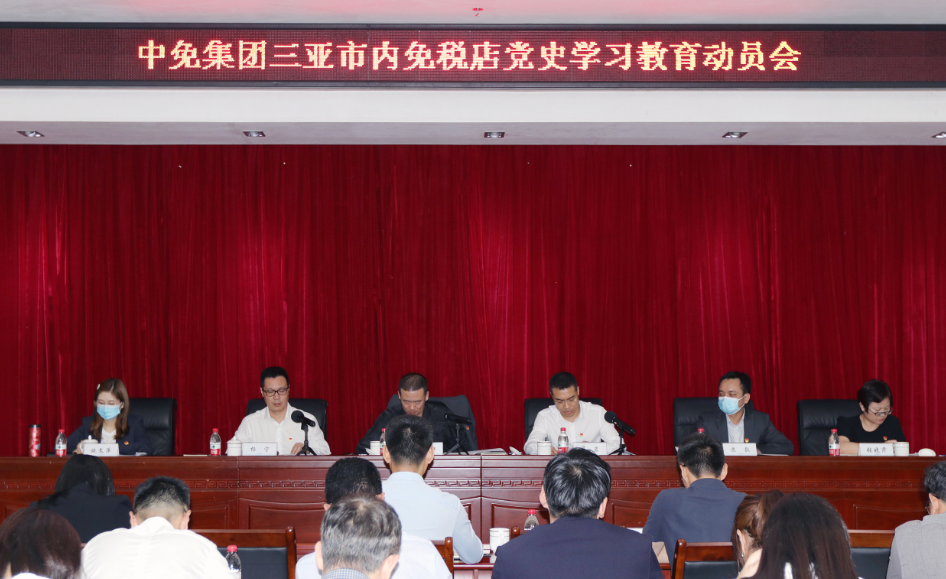 三亞市內(nèi)免稅店有限公司黨委召開(kāi)黨史學(xué)習(xí)教育動(dòng)員大會(huì)