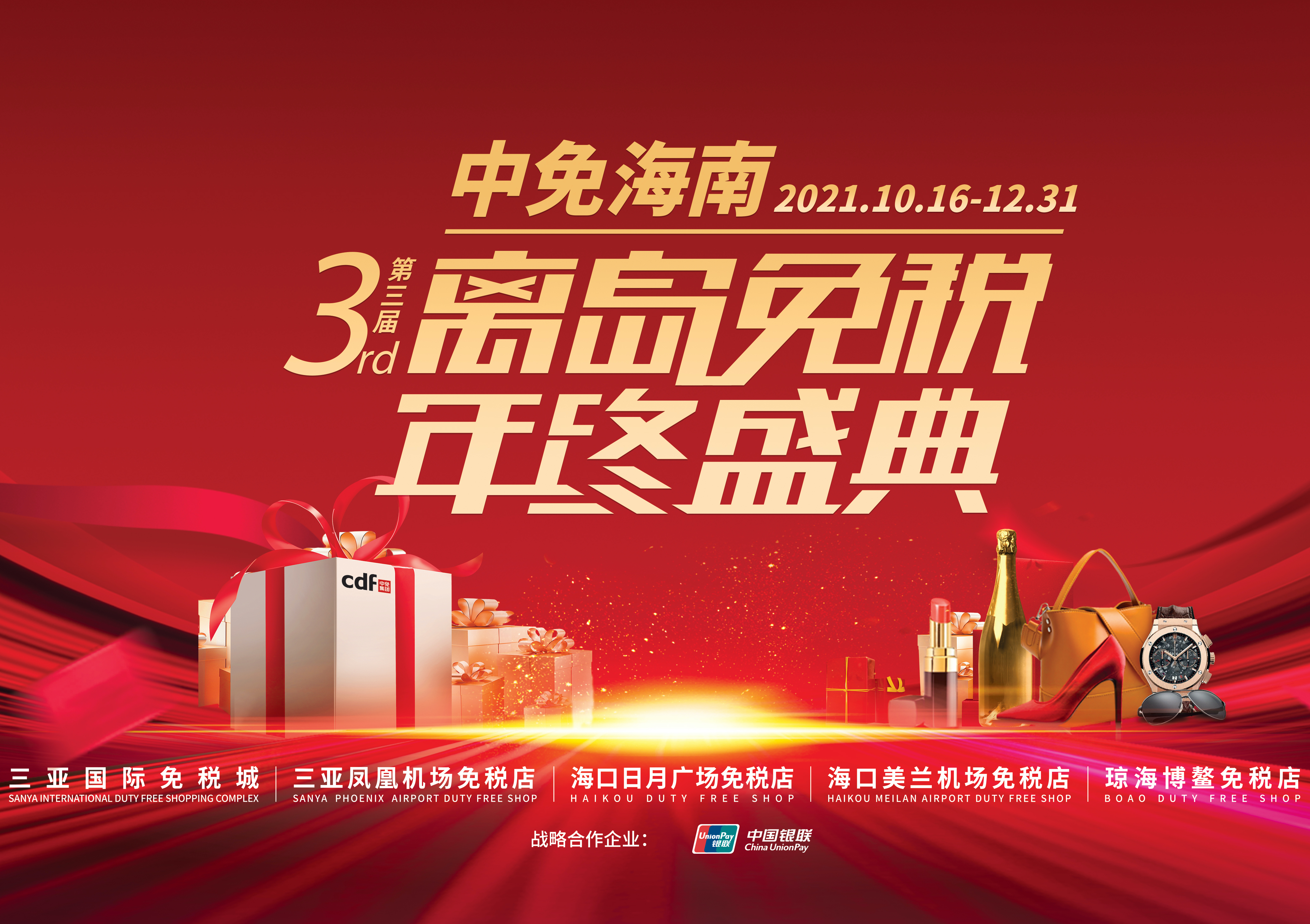 第三屆中免海南離島免稅年終盛典揭幕，中免集團(tuán)掀起年底免稅購物熱潮