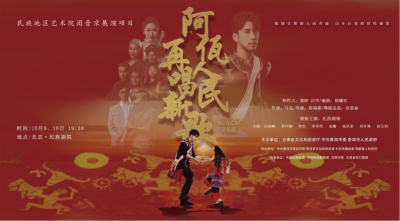 公司對(duì)口幫扶項(xiàng)目進(jìn)京首演，阿佤人民來京再唱新歌