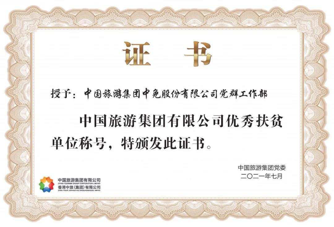 榜樣！閃耀在扶貧一線的中免力量