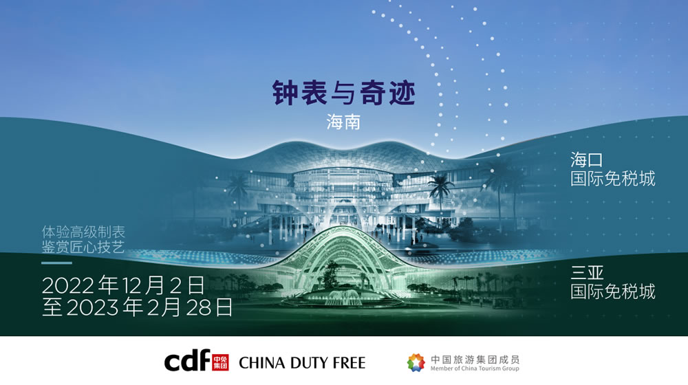“鐘表與奇跡”高級鐘表展即將登陸中免集團(tuán)?？?三亞國際免稅城