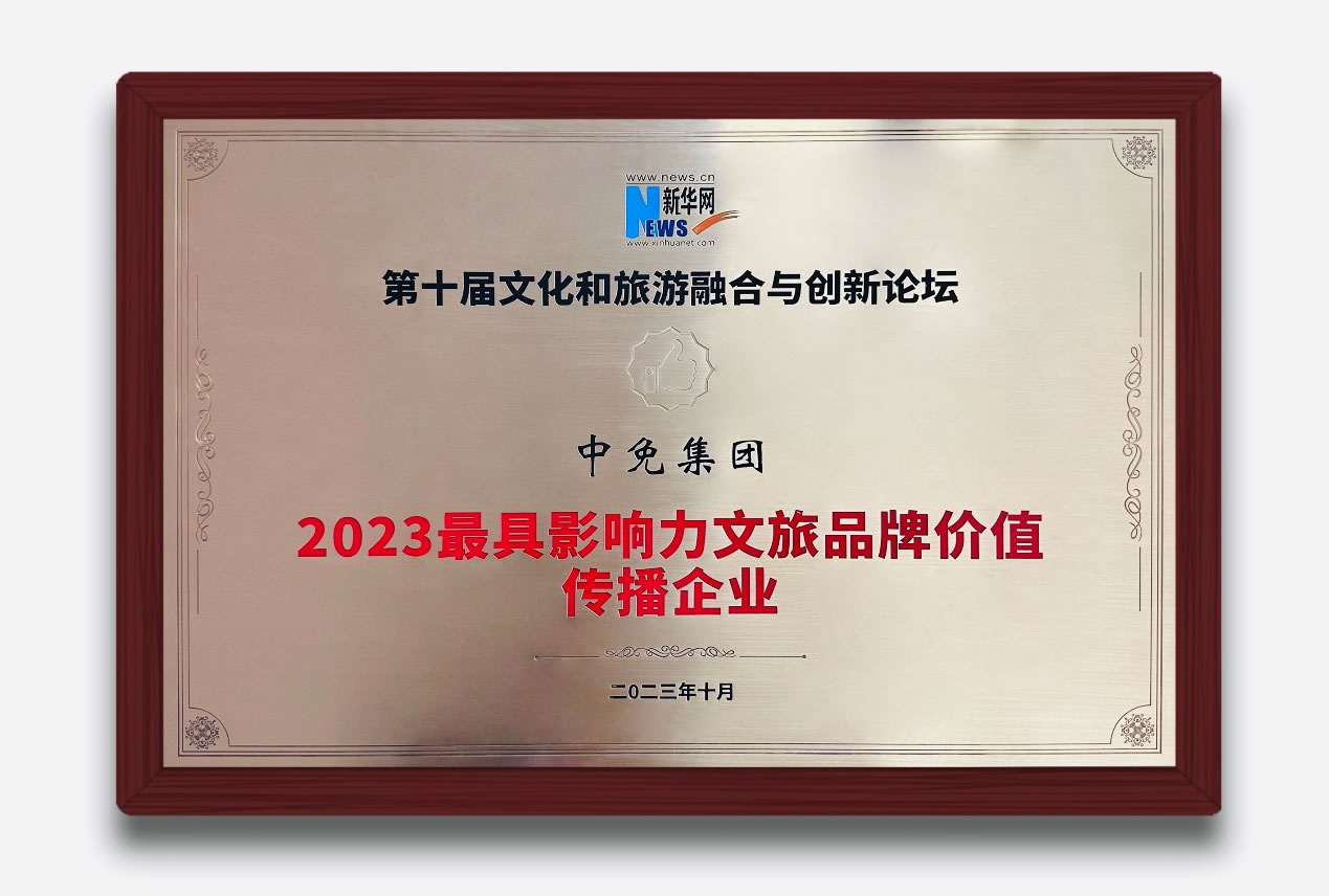 多維展現(xiàn)中國旅游零售新風(fēng)貌 中免集團(tuán)獲評“2023最具影響力文旅品牌價(jià)值傳播企業(yè)”